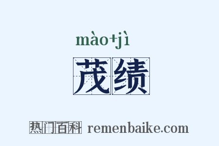 茂绩是什么意思的图片